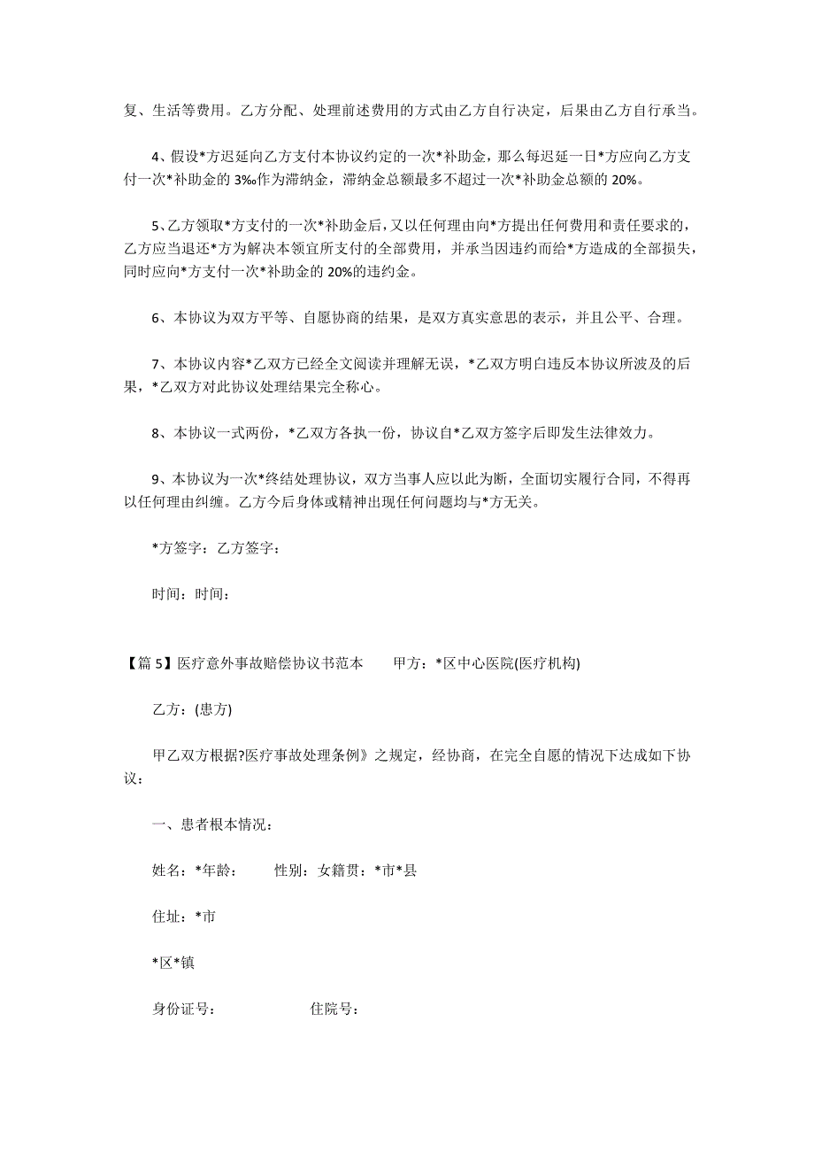 医疗意外事故赔偿协议书范本(通用6篇)_第4页