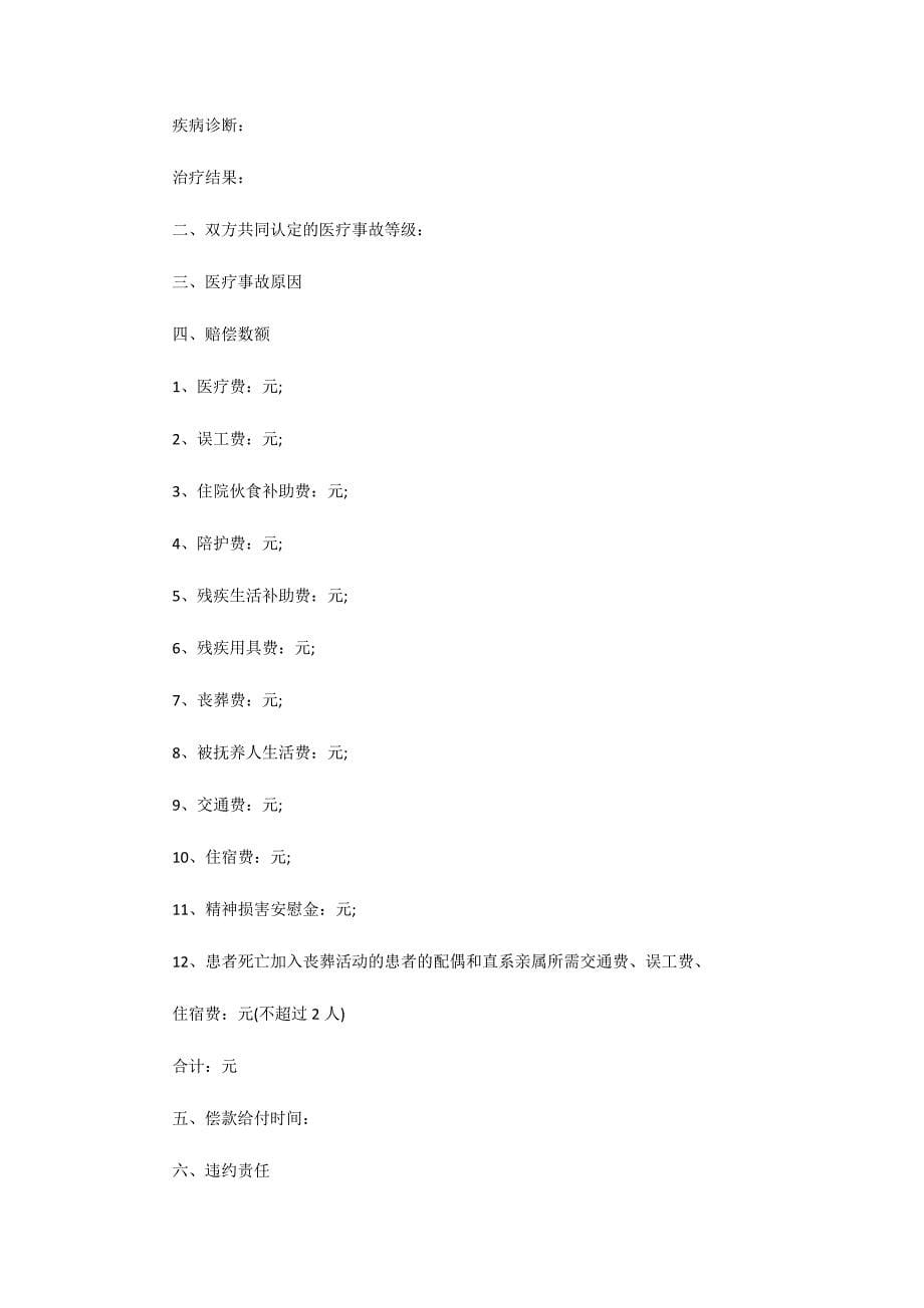 医疗意外事故赔偿协议书范本(通用6篇)_第5页