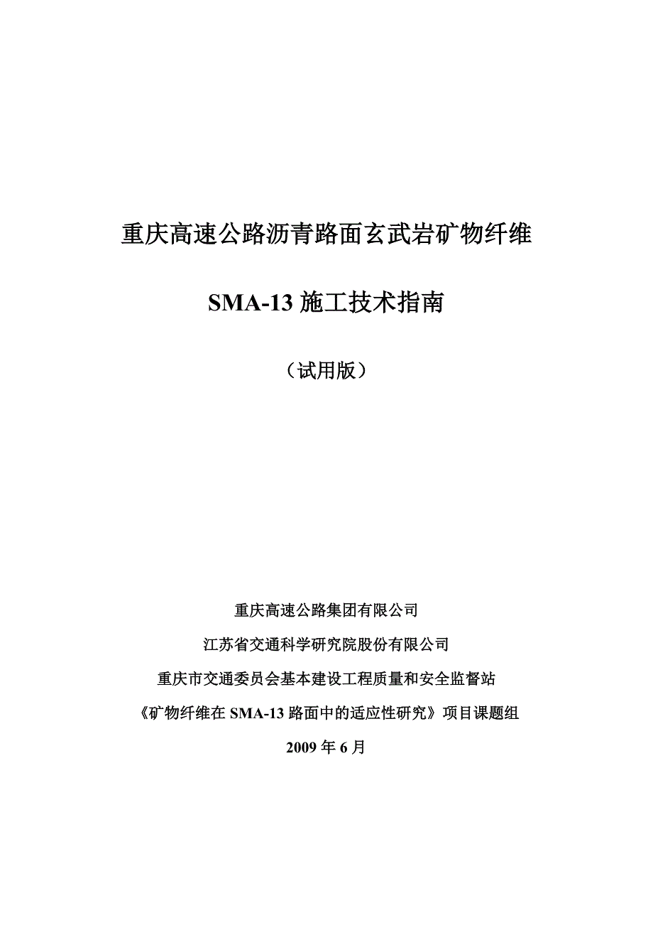 矿物纤维sma-13施工指南20090618(试行稿)排版_第1页