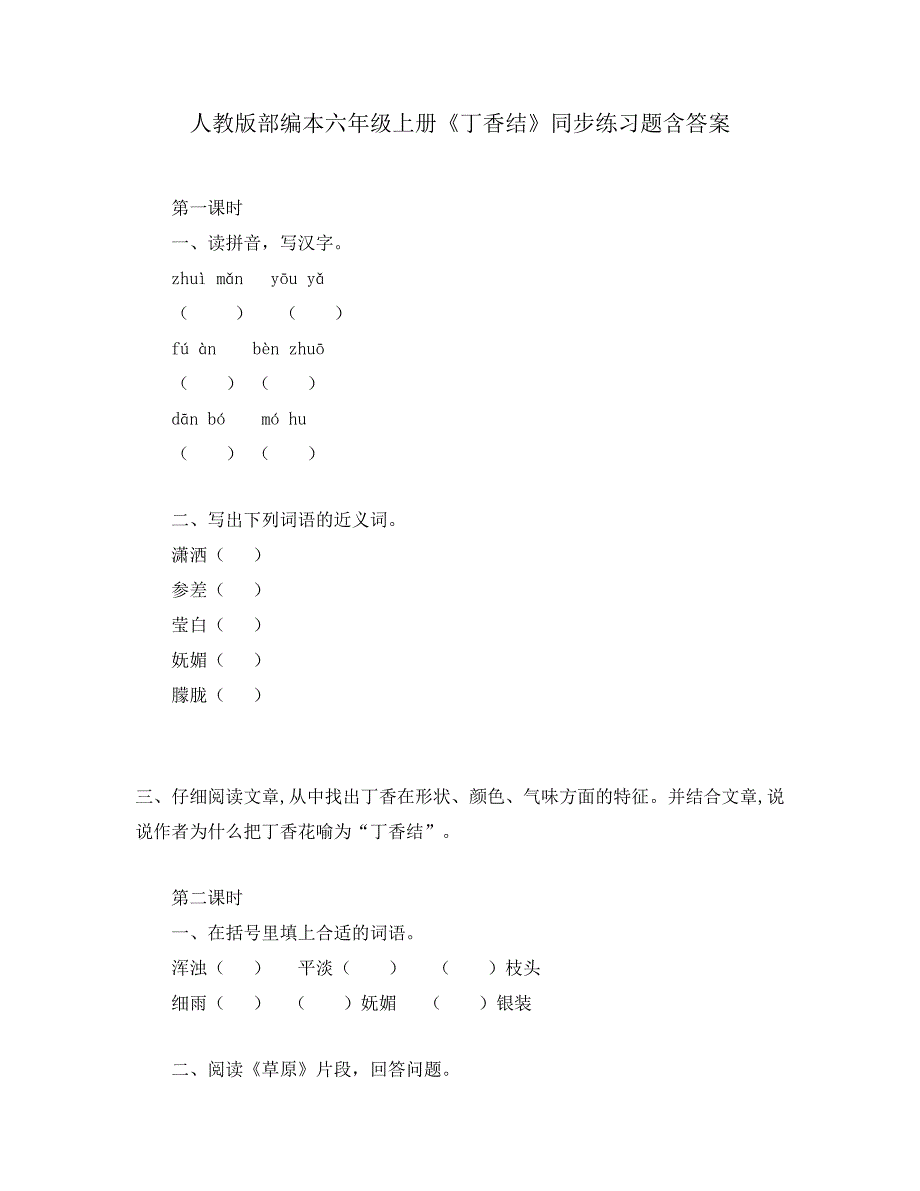 人教版部编本六年级上册《丁香结》同步练习题含答案_第1页