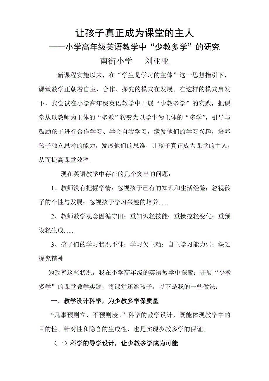 教育专题：小学高年级英语教学中“少教多学”的研究_第1页