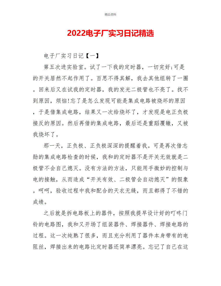 2022电子厂实习日记精选_第1页