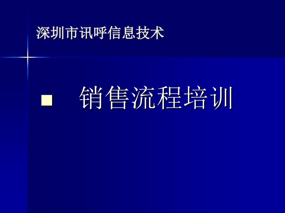 电话销售技巧电话销售流程深圳讯呼内部培训资料_第1页