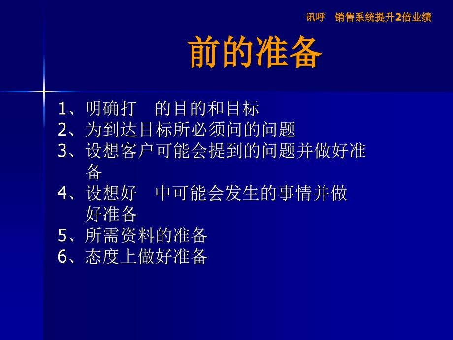 电话销售技巧电话销售流程深圳讯呼内部培训资料_第3页