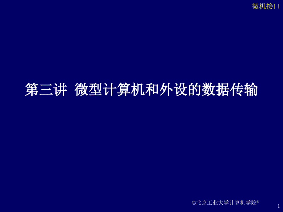 微机和外设的数据传输.ppt_第1页