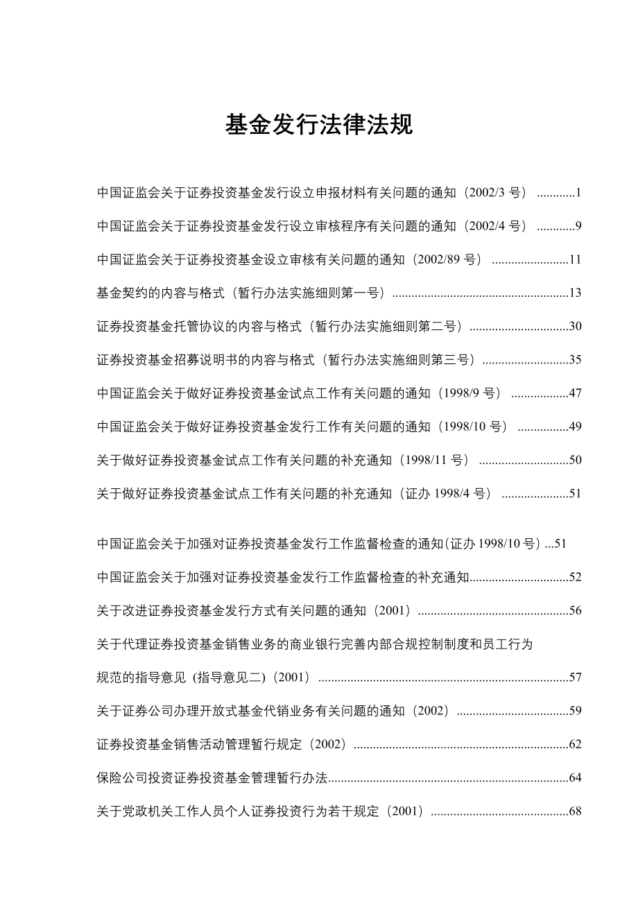 基金发行法律法规（DOC 70页）