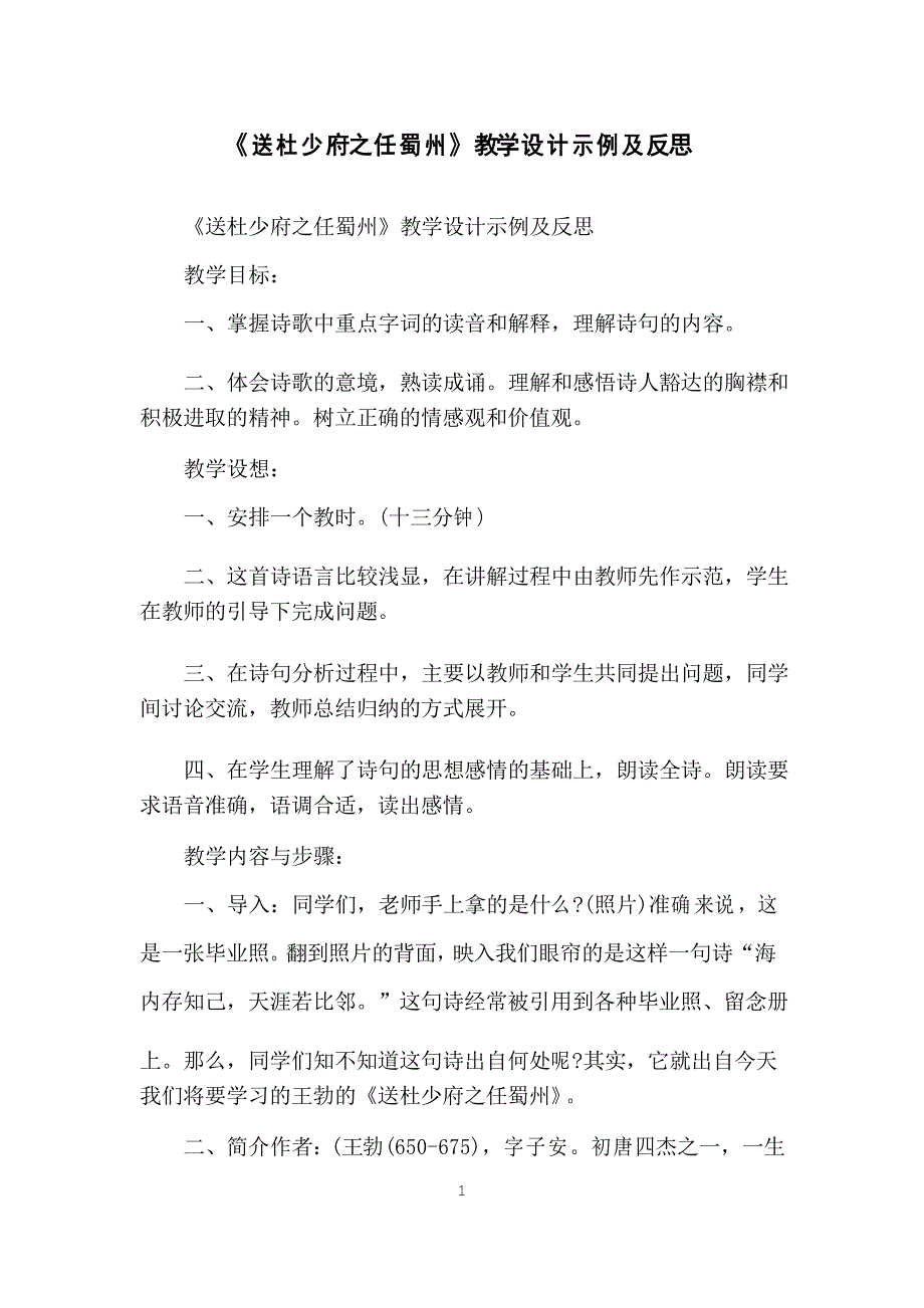 《送杜少府之任蜀州》教学设计示例及反思_第1页