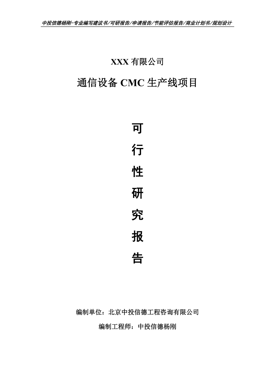 通信设备CMC生产线项目可行性研究报告建议书_第1页