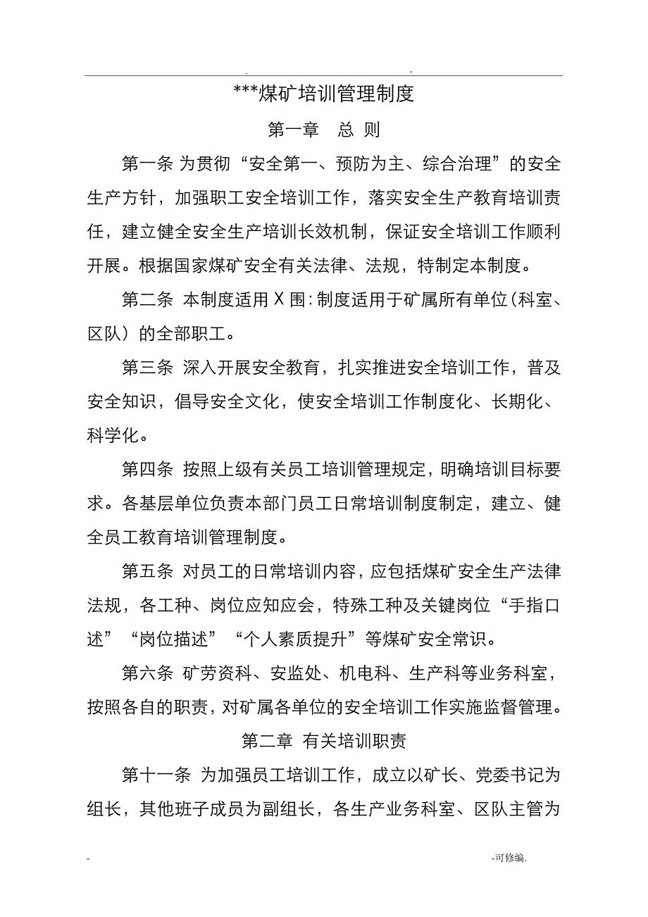 煤矿培训管理制度13749_第1页