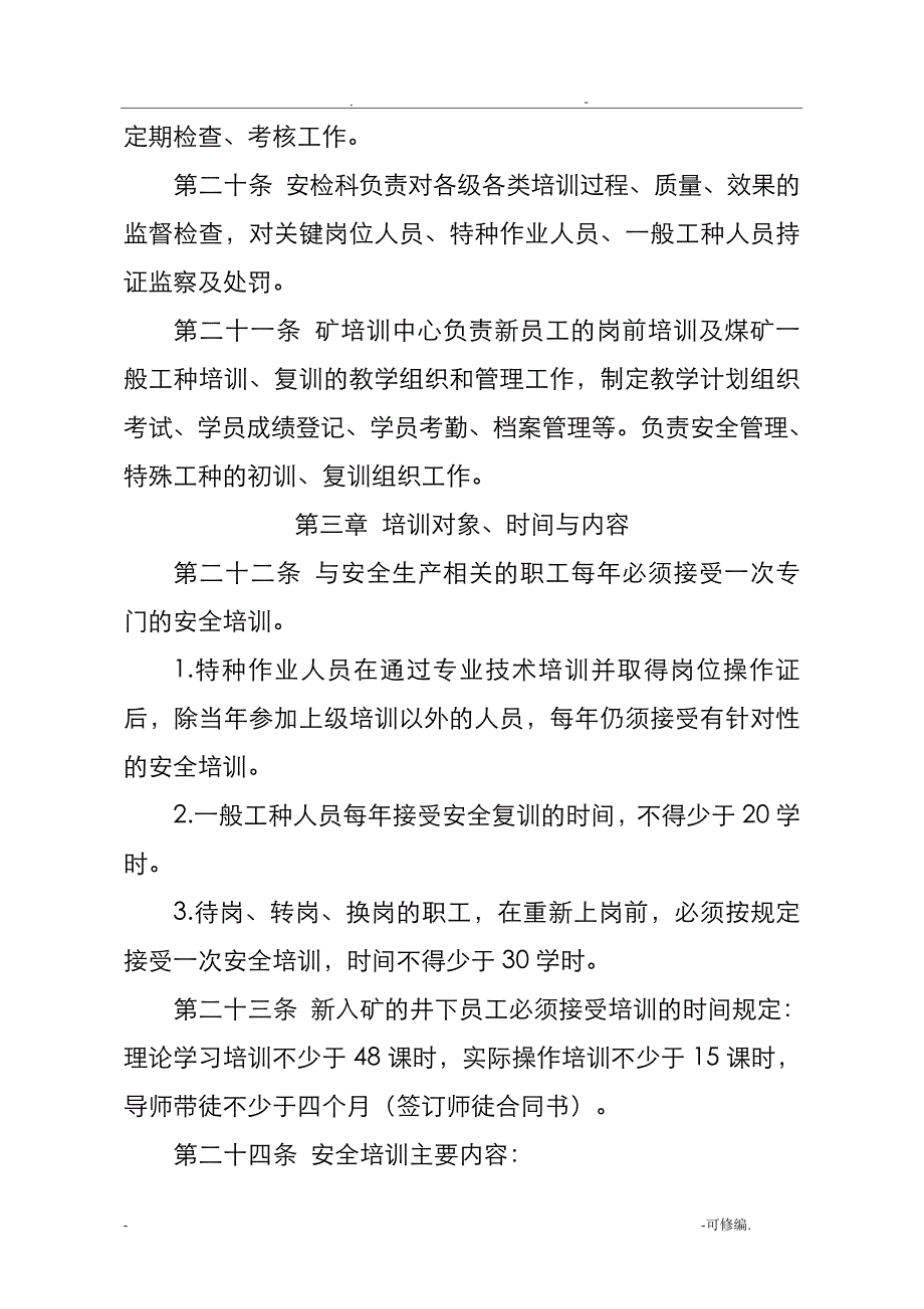 煤矿培训管理制度13749_第3页