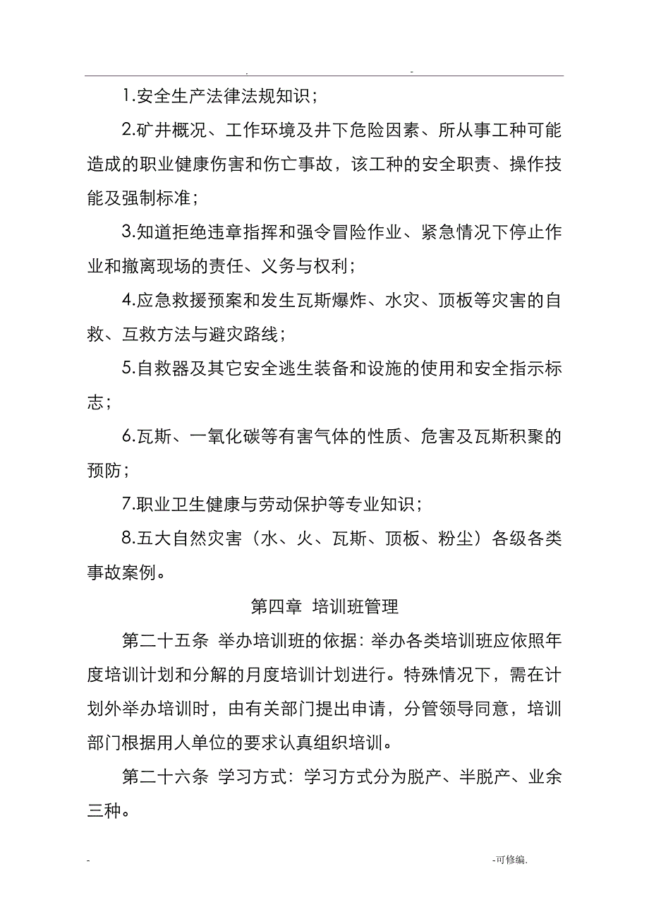 煤矿培训管理制度13749_第4页