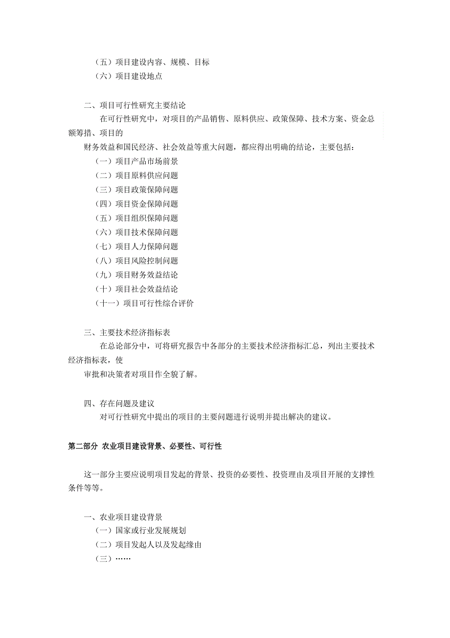 农业项目可行性研究报告内容汇总_第2页