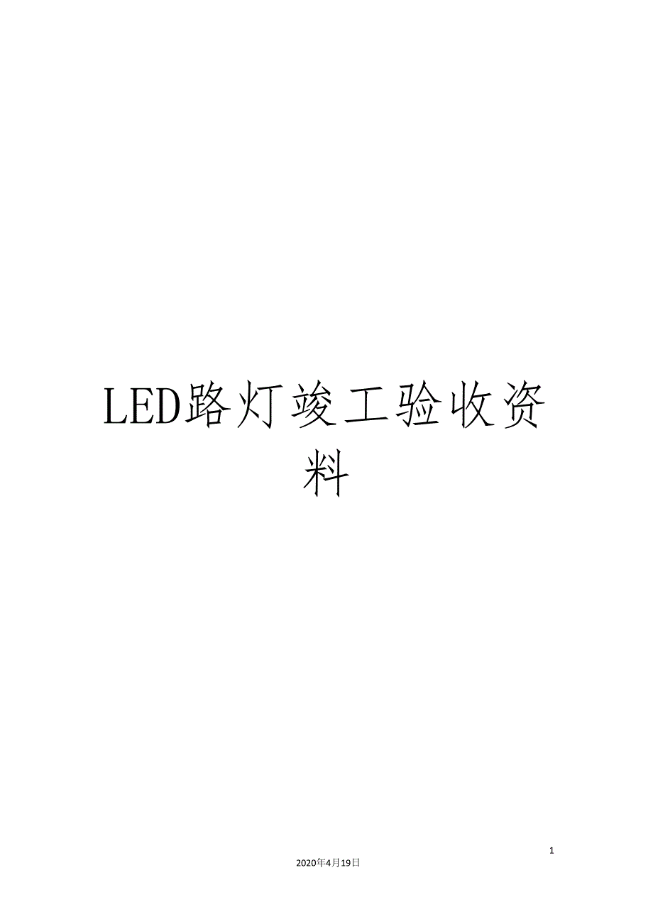 LED路灯竣工验收资料_第1页