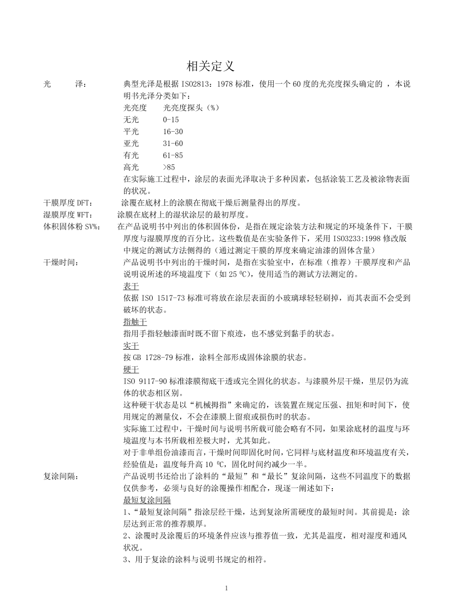 n工业防锈防腐涂料说明大全_第1页