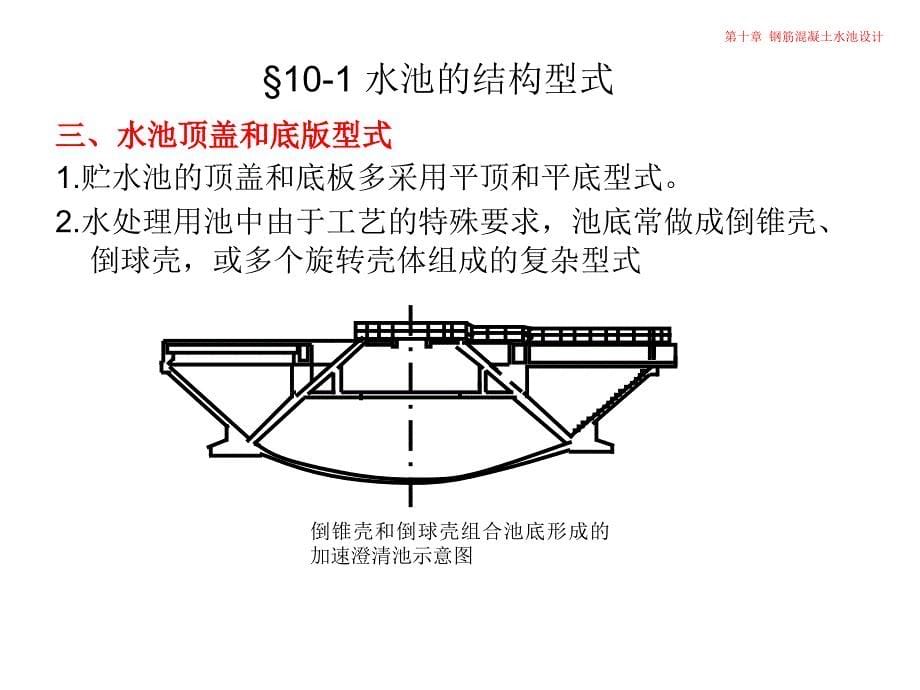 10钢筋混凝土水池设计_第5页