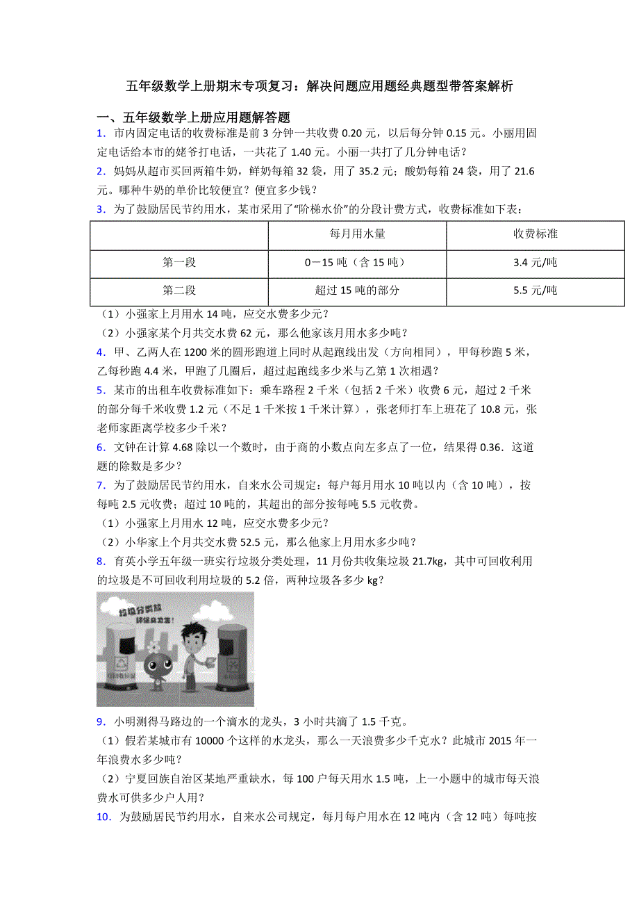 五年级数学上册期末专项复习：解决问题应用题经典题型带答案解析.doc_第1页