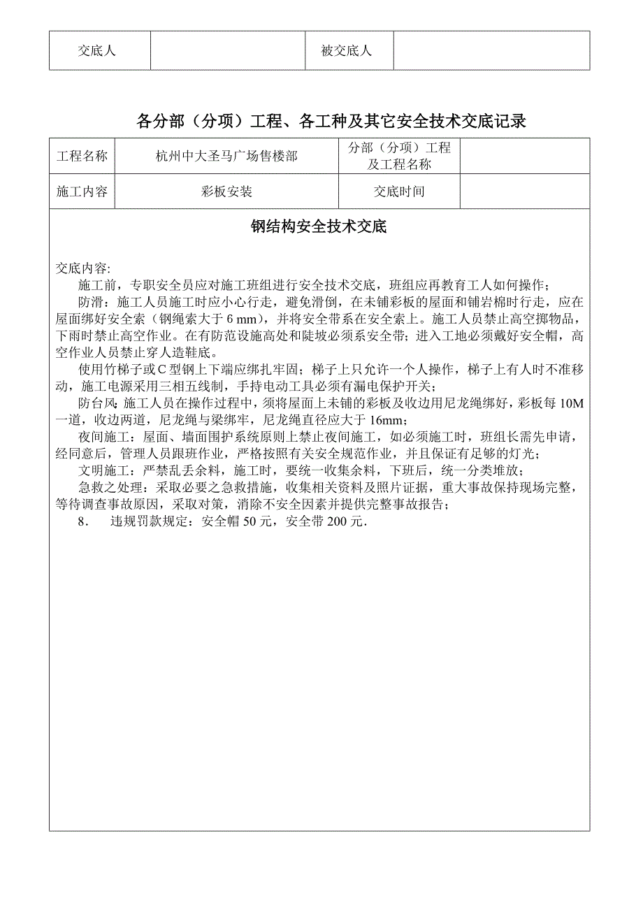 钢结构安全技术交底_(1).doc_第4页