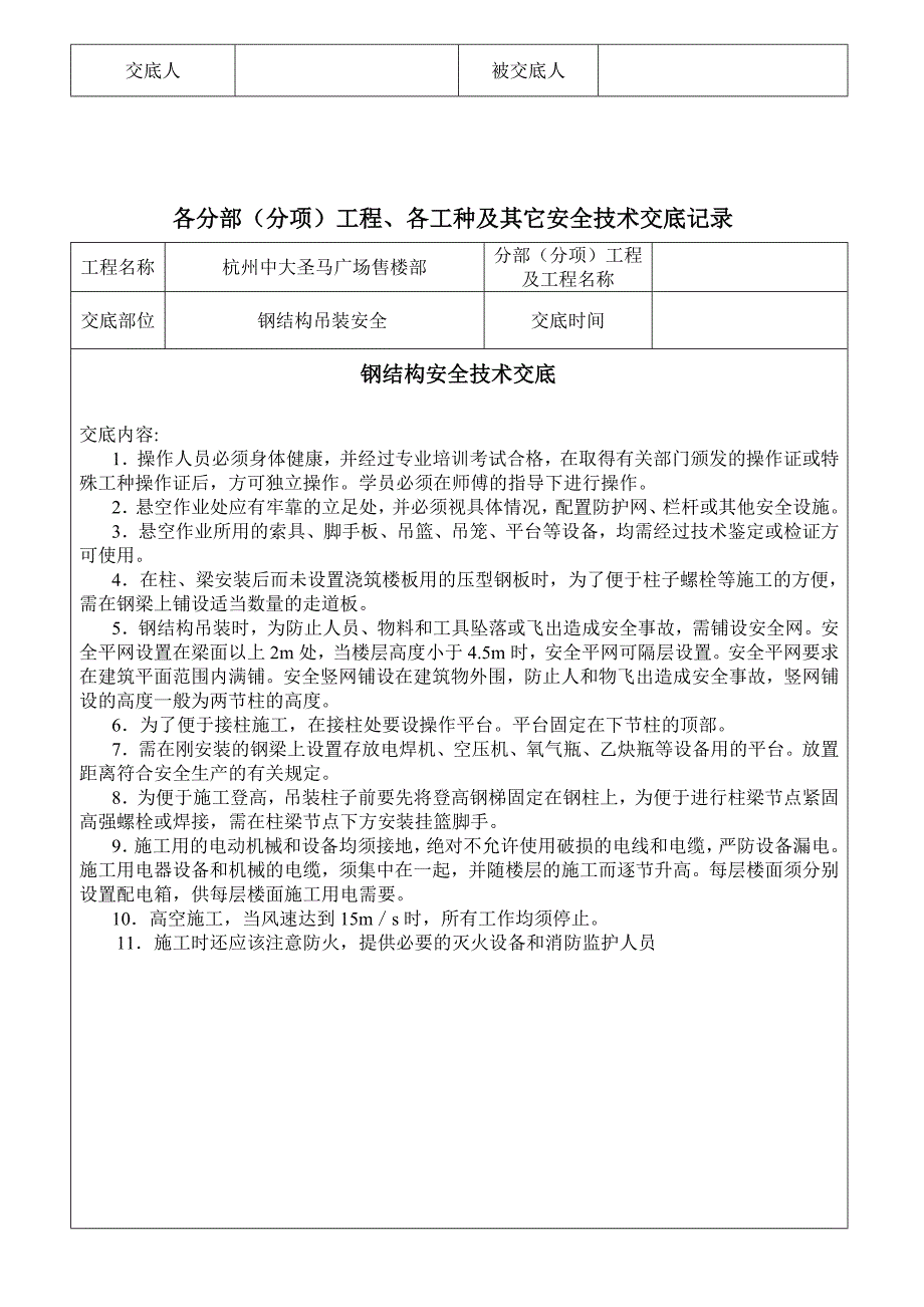 钢结构安全技术交底_(1).doc_第5页