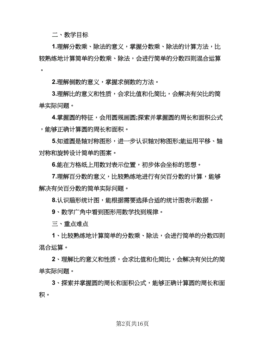 六年级数学老师工作计划（四篇）.doc_第2页