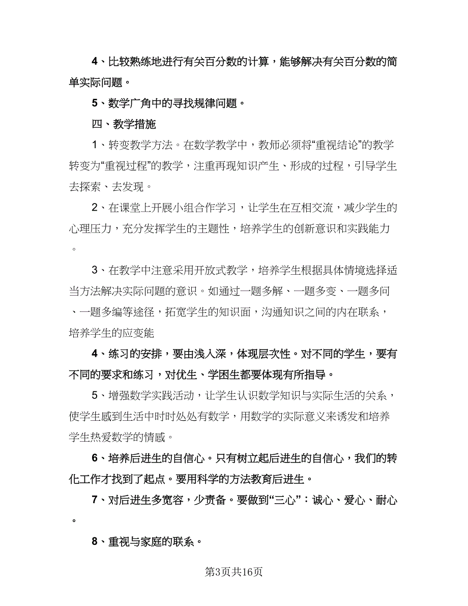 六年级数学老师工作计划（四篇）.doc_第3页