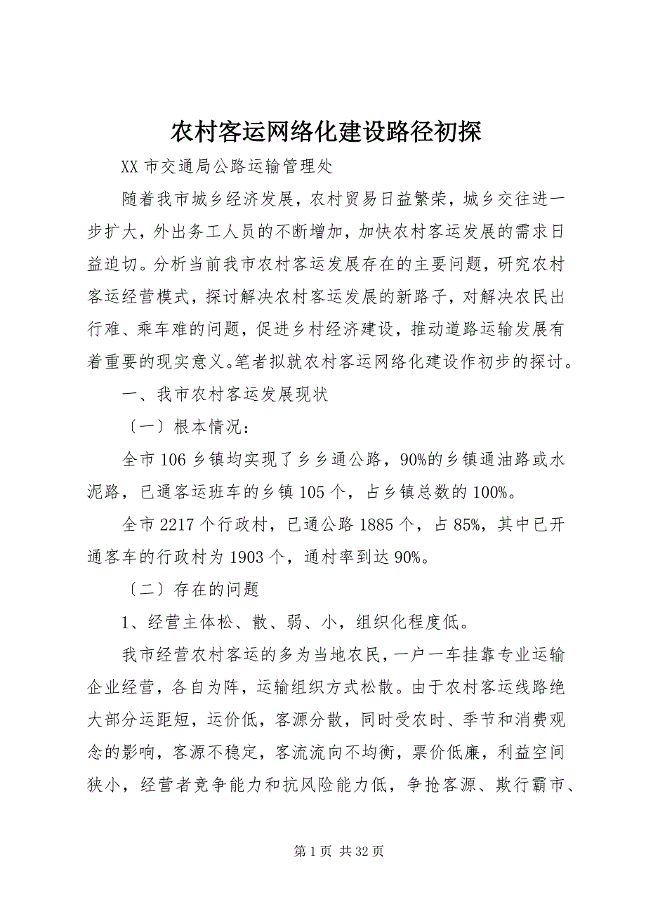 2023年农村客运网络化建设路径初探.docx_第1页
