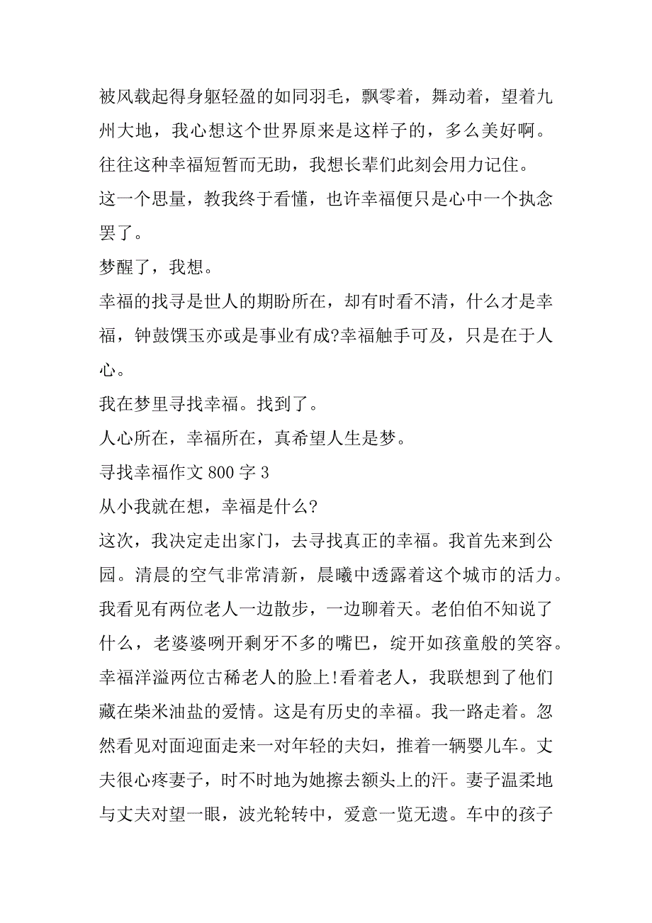 2023年年寻找幸福作文800字合集（全文）_第4页