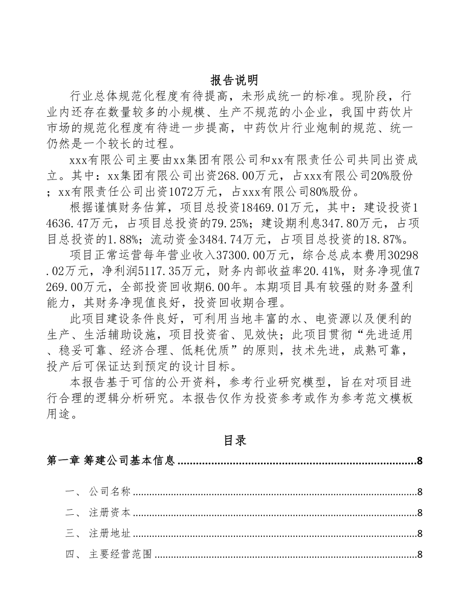 关于成立中药饮片公司可行性报告-(DOC 78页)_第2页