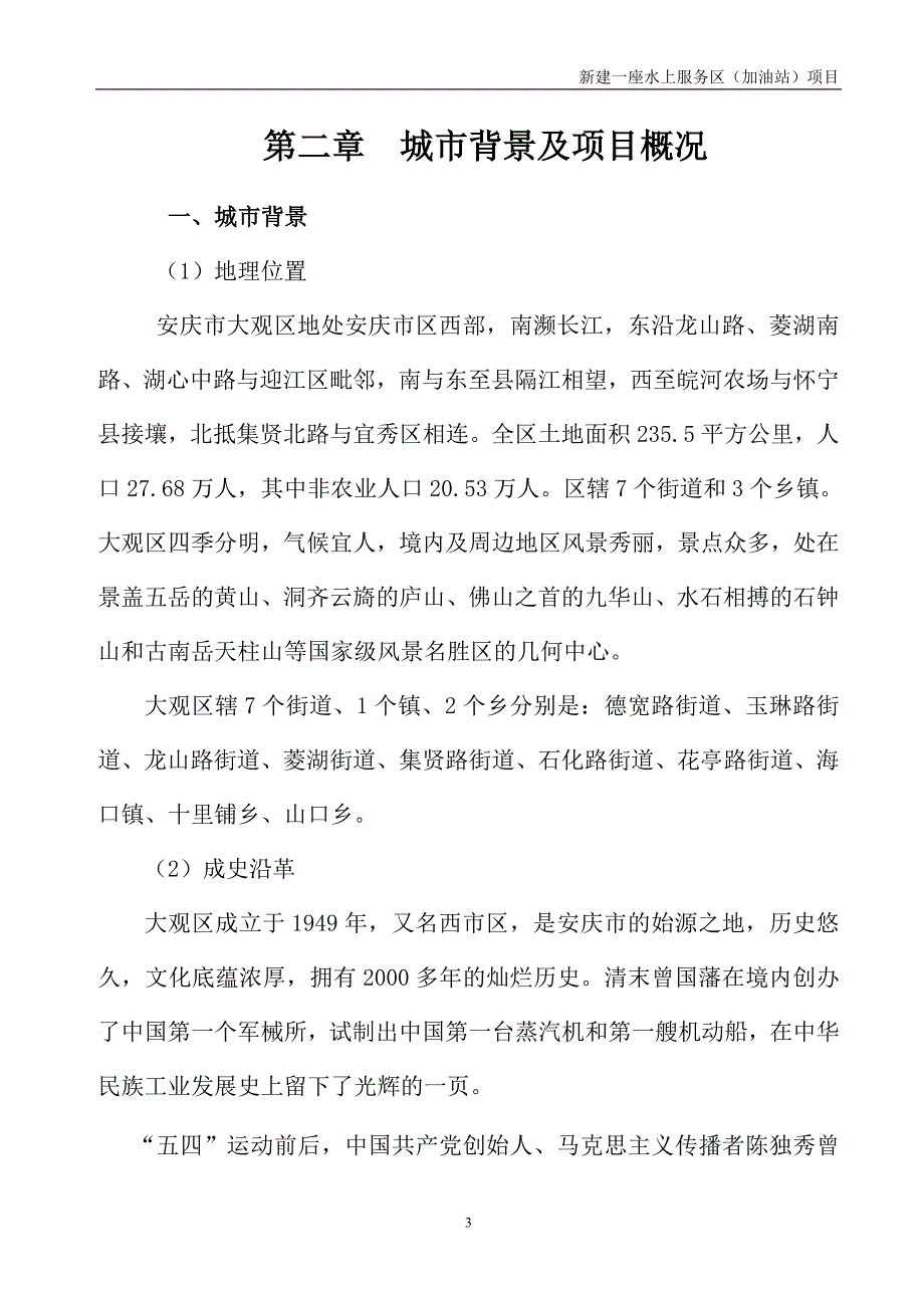 水上加油站新建项目可行性研究报告书.doc_第4页