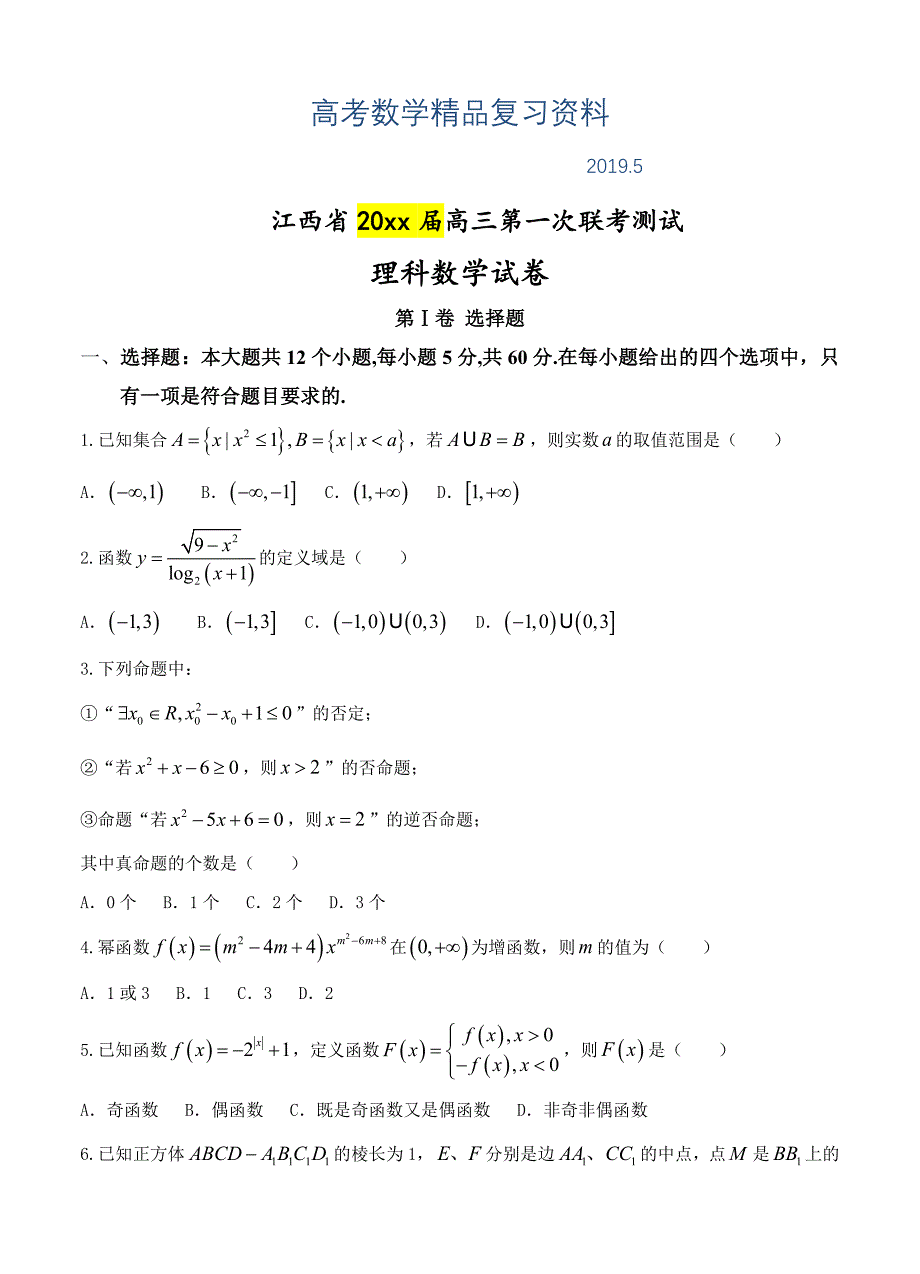 江西省高三第一次联考测试数学理试题含答案_第1页