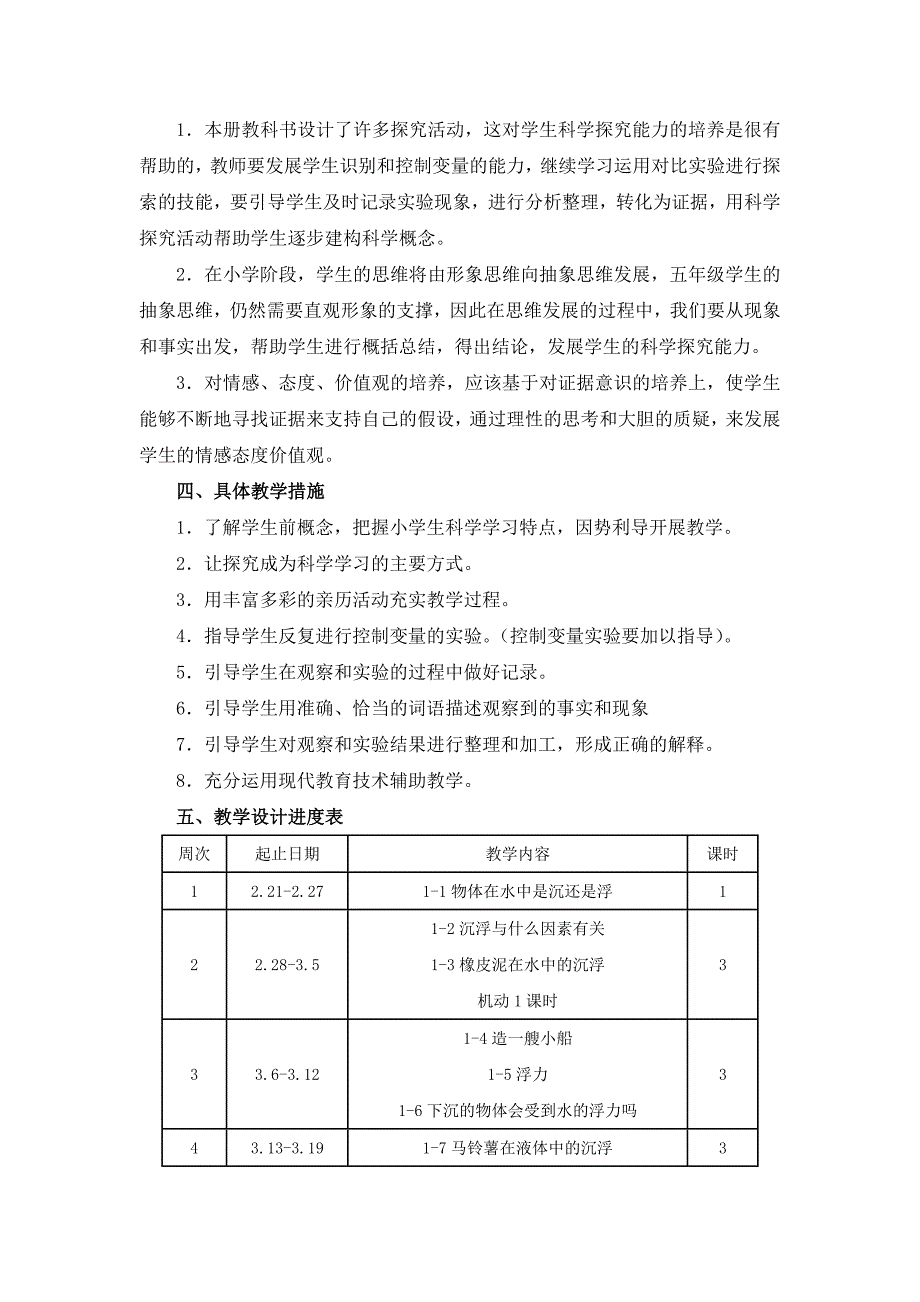 小学科学五年级下册教学计划.doc_第3页