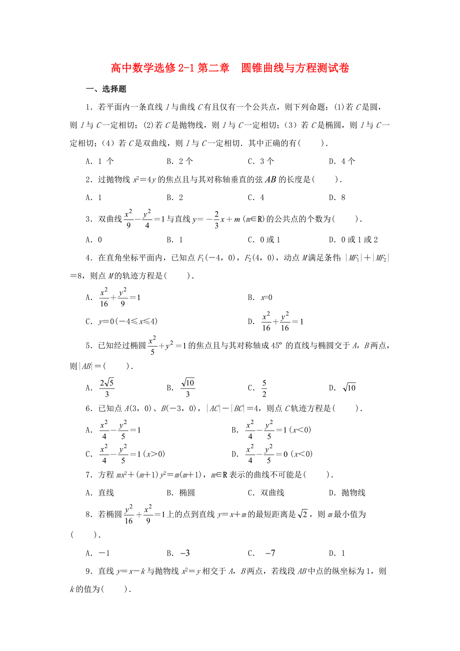 湖北剩州市沙市第五中学高中数学第二章圆锥曲线与方程单元卷练习新人教A版选修2-1_第1页