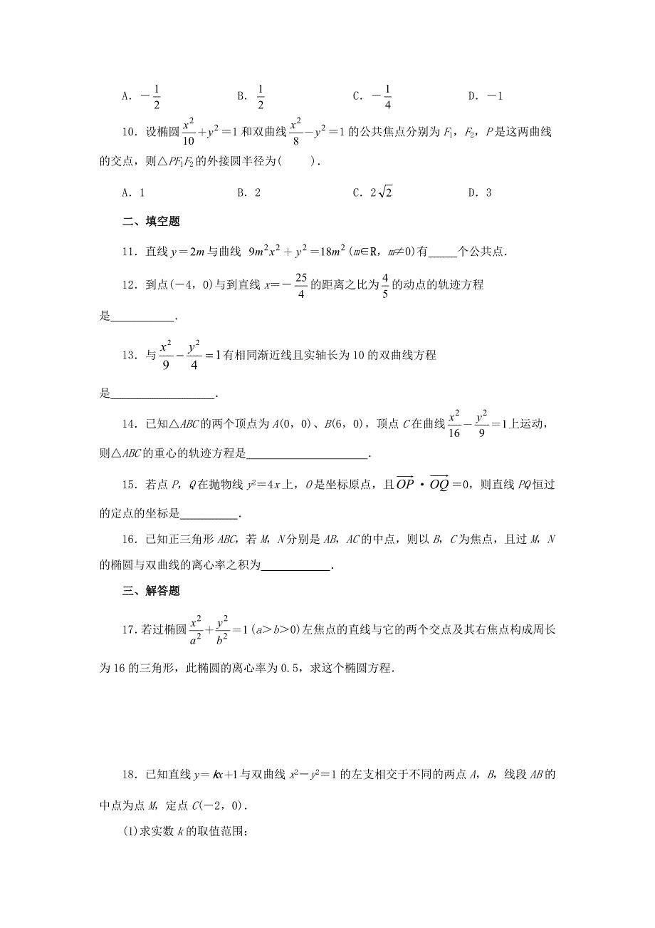 湖北剩州市沙市第五中学高中数学第二章圆锥曲线与方程单元卷练习新人教A版选修2-1_第2页