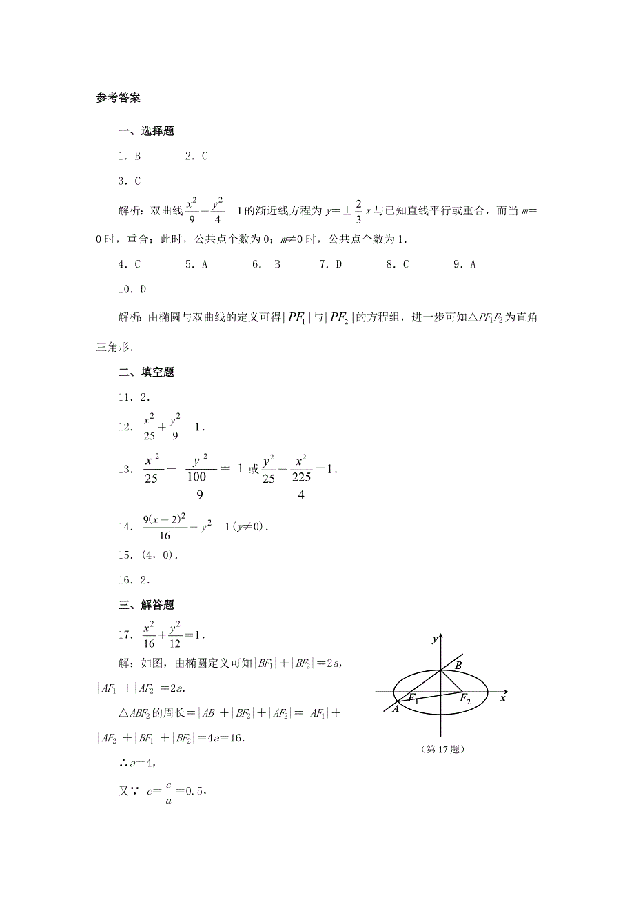 湖北剩州市沙市第五中学高中数学第二章圆锥曲线与方程单元卷练习新人教A版选修2-1_第4页