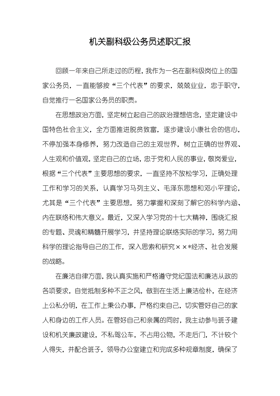 机关副科级公务员述职汇报_第1页