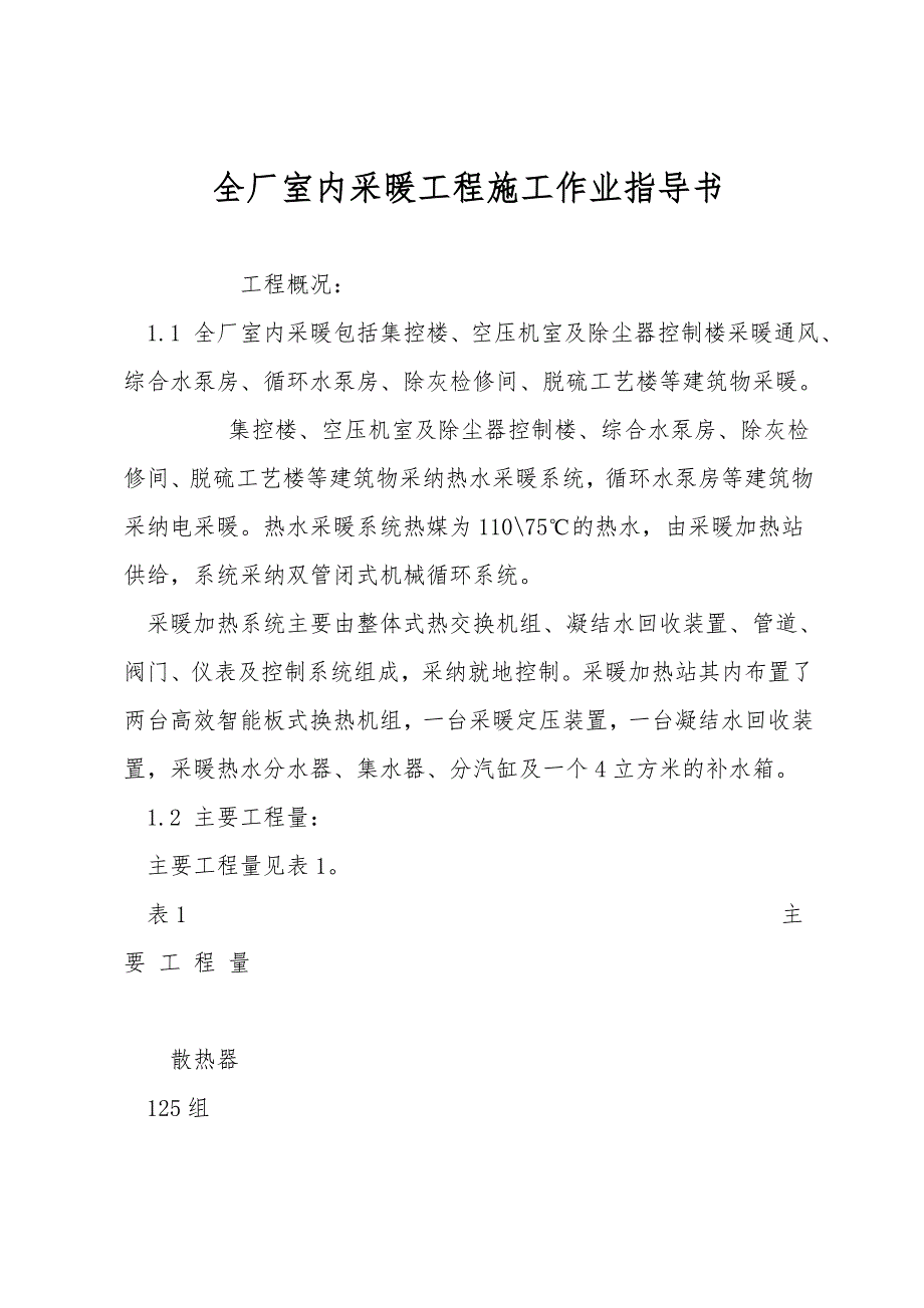 全厂室内采暖工程施工作业指导书.doc_第1页