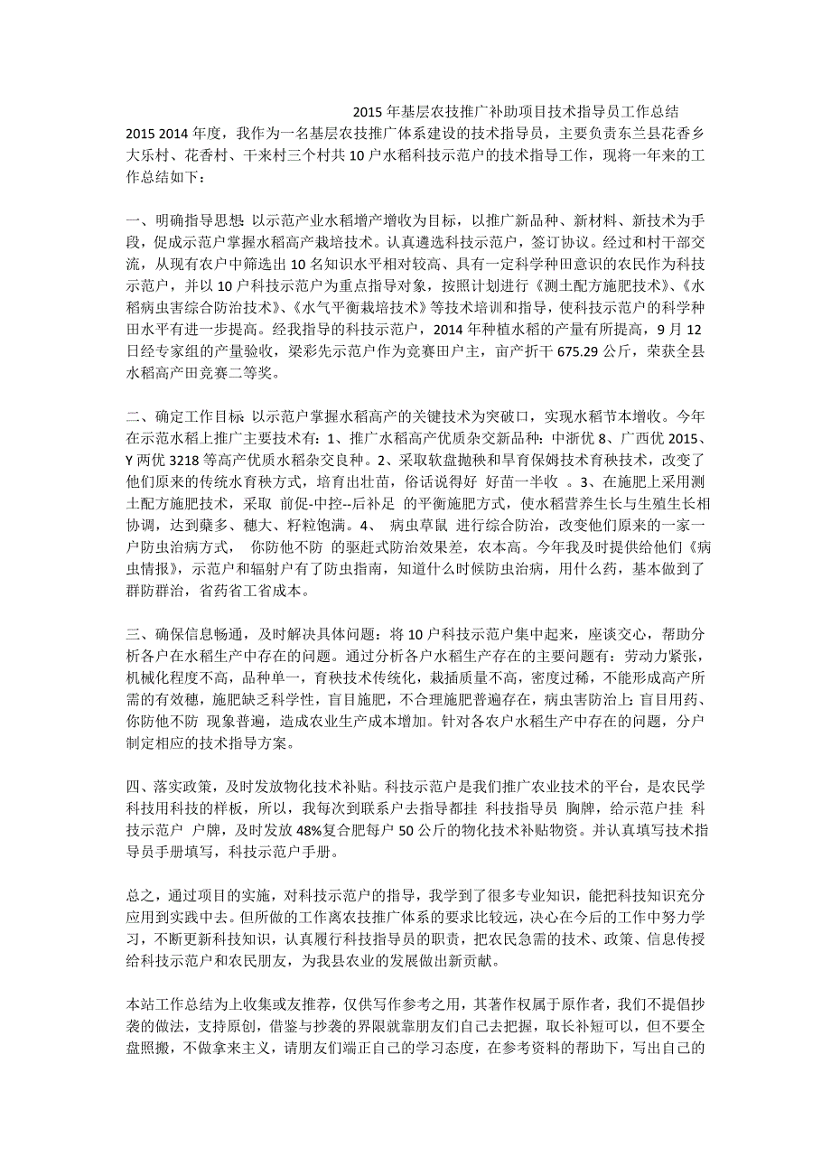 基层农技推广补助项目技术指导员工作总结_第1页