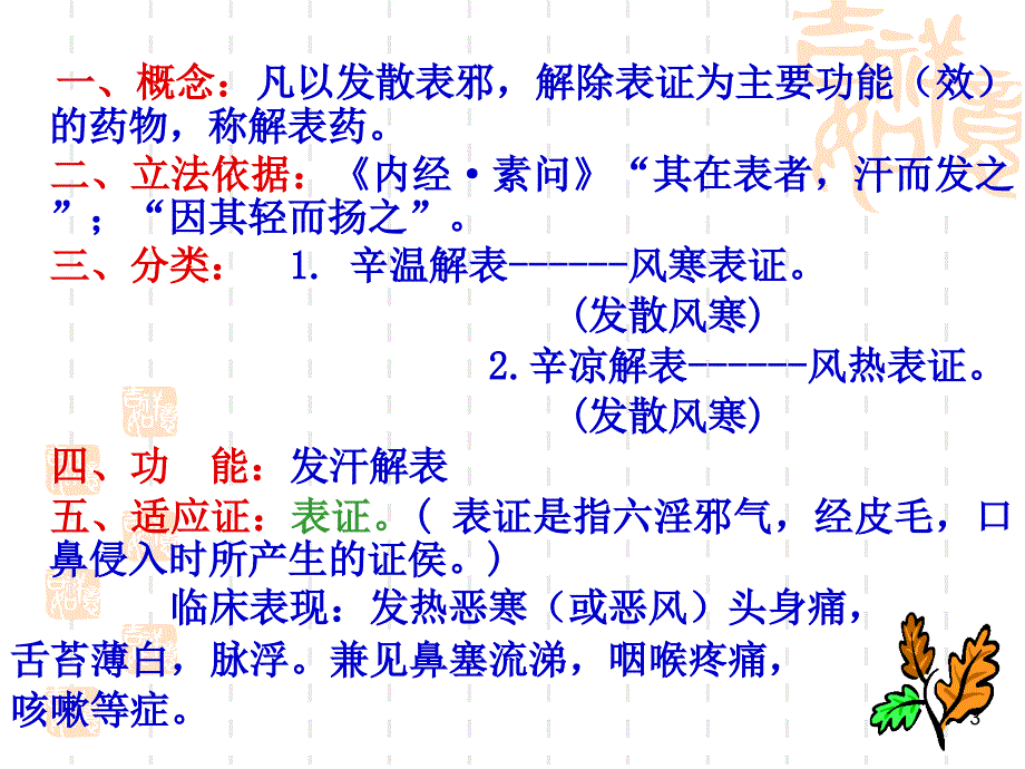 中药第08章解表药ppt课件_第3页