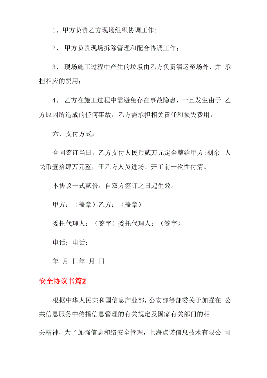 安全协议书模板10篇_第2页