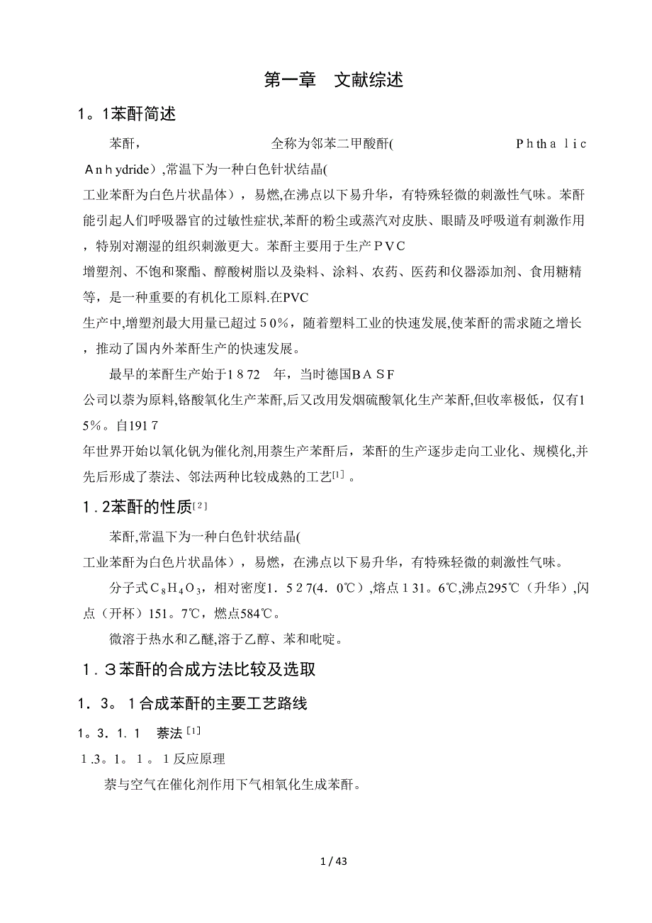 年产40000吨苯酐的车间工艺设计_第1页