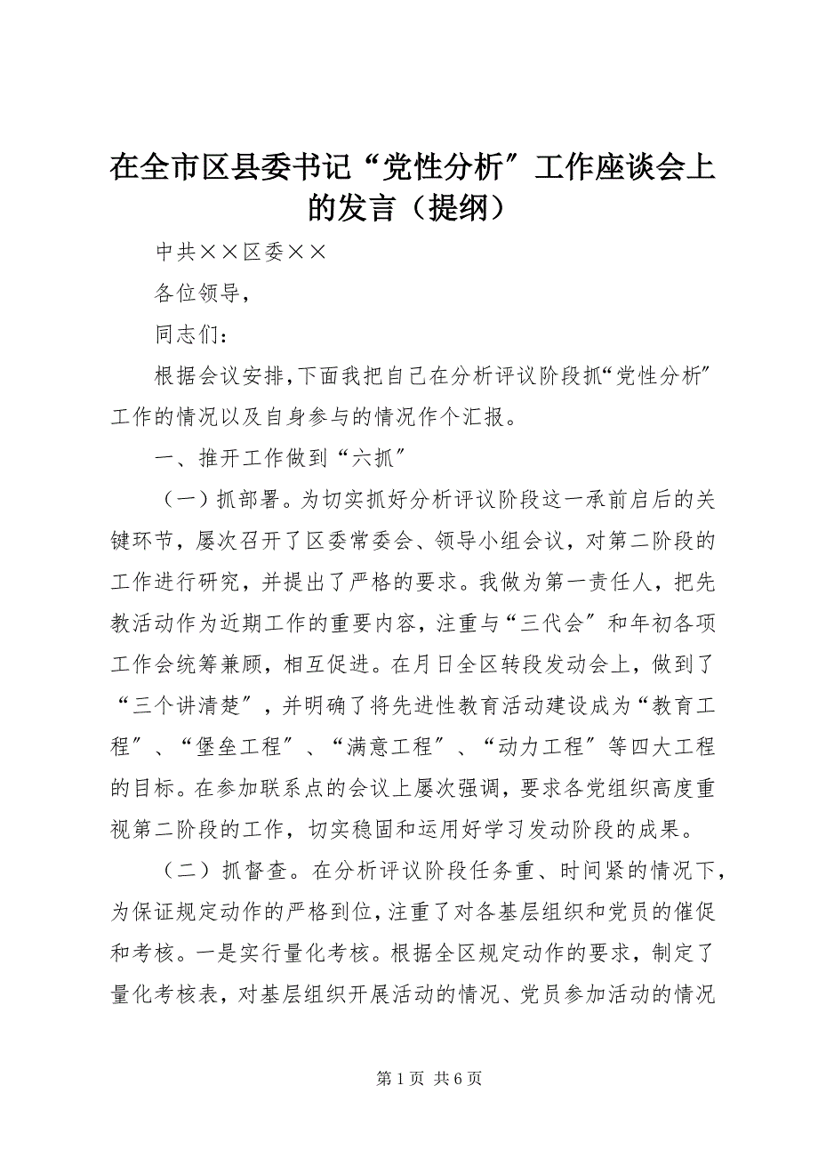 2023年在全市区县委书记“党性分析”工作座谈会上的发言（提纲）.docx_第1页