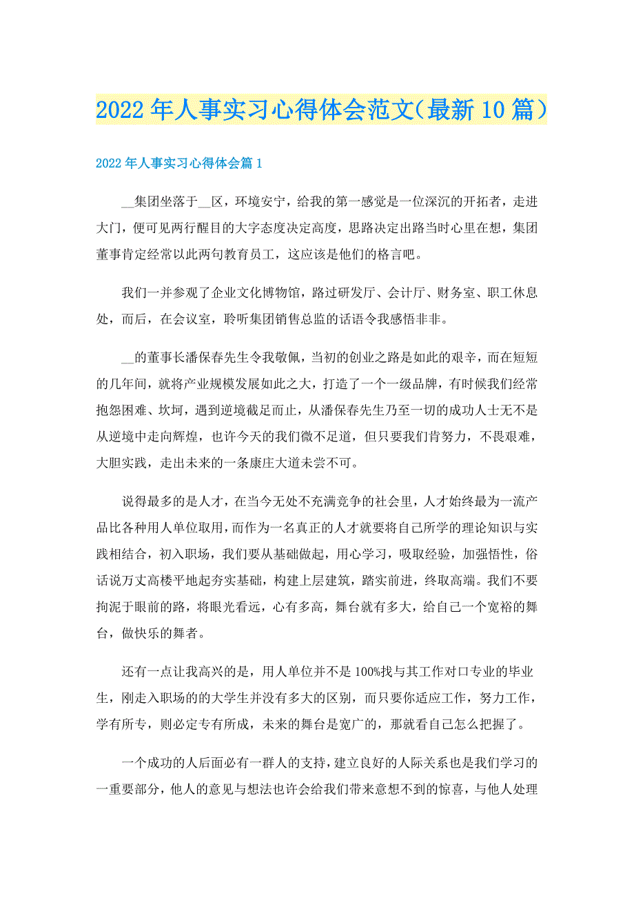 2022年人事实习心得体会范文（最新10篇）_第1页