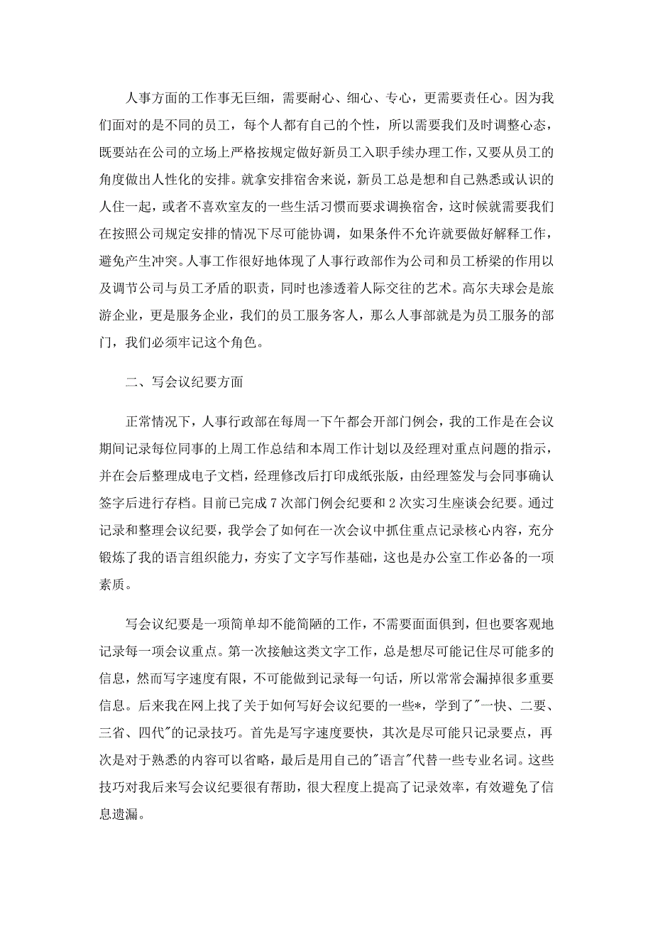 2022年人事实习心得体会范文（最新10篇）_第3页