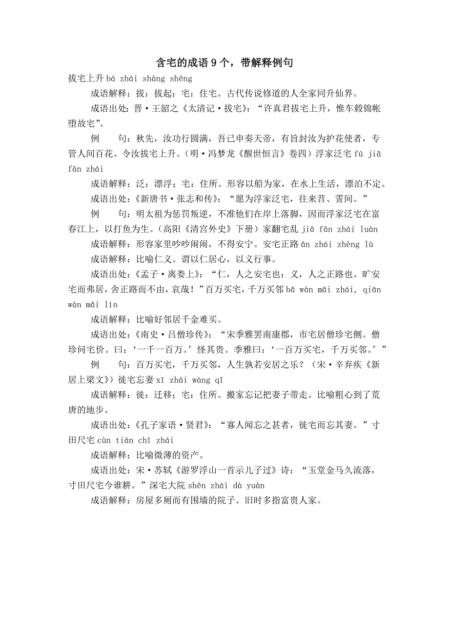含宅的成语9个带解释例句_第1页
