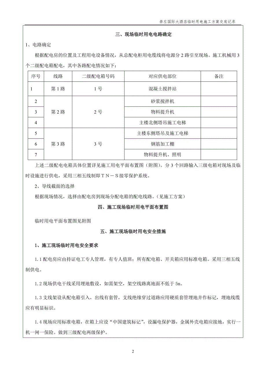 精品资料（2021-2022年收藏）临时用电施工方案交底记录_第2页