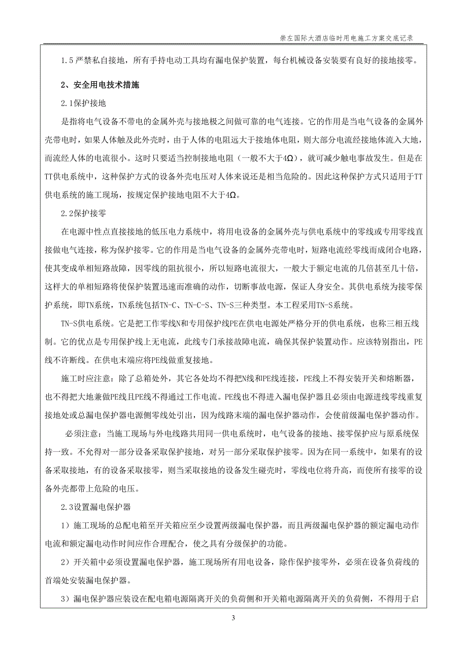 精品资料（2021-2022年收藏）临时用电施工方案交底记录_第3页