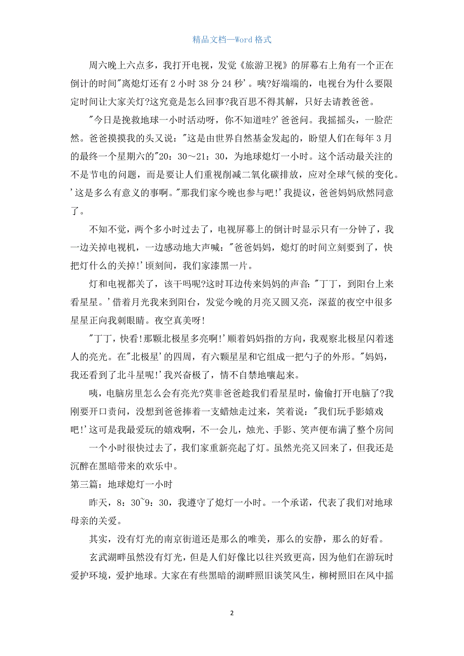 2021年地球熄灯一小时优秀作文.docx_第2页