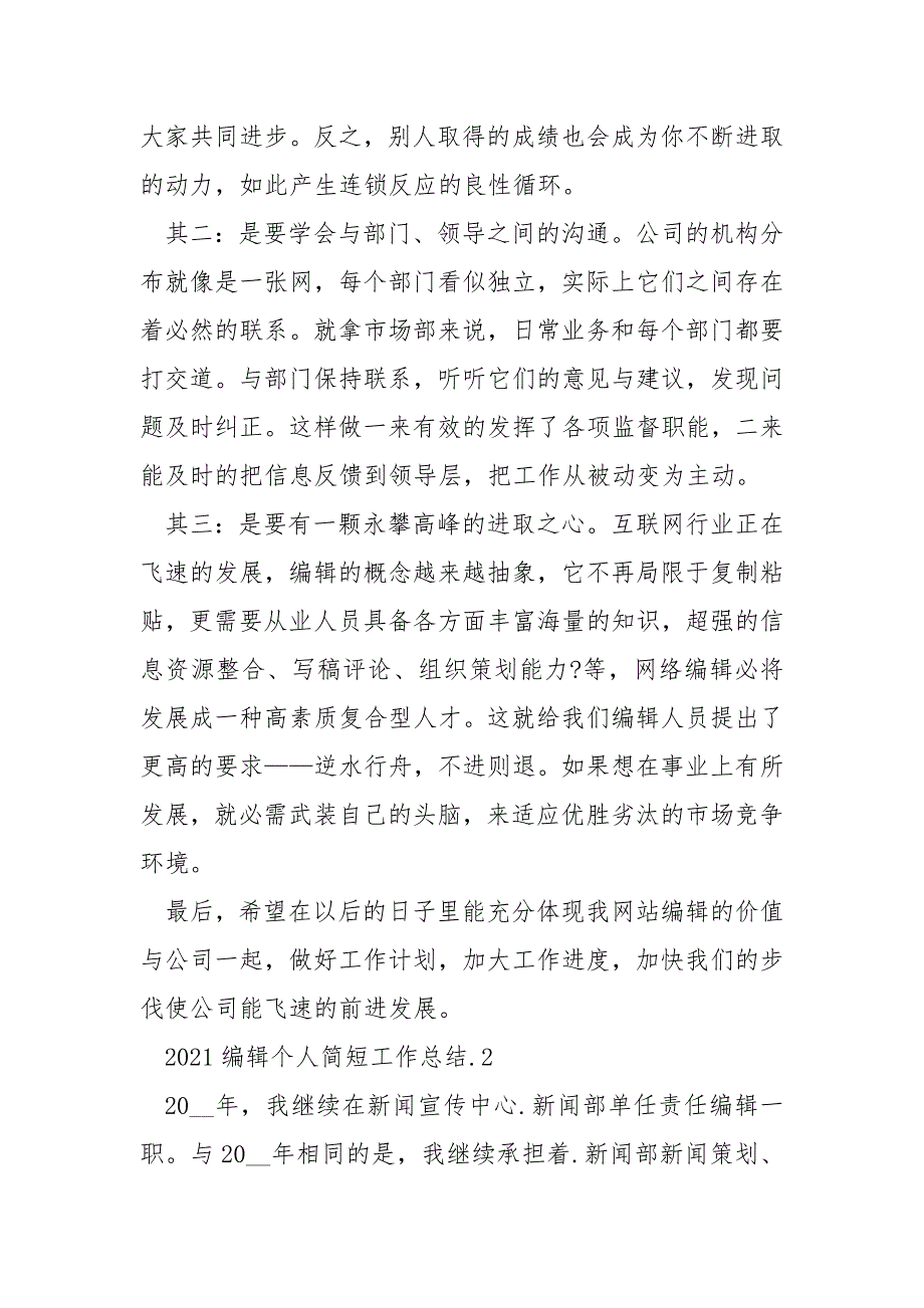 2021编辑个人简短工作总结5篇_第3页