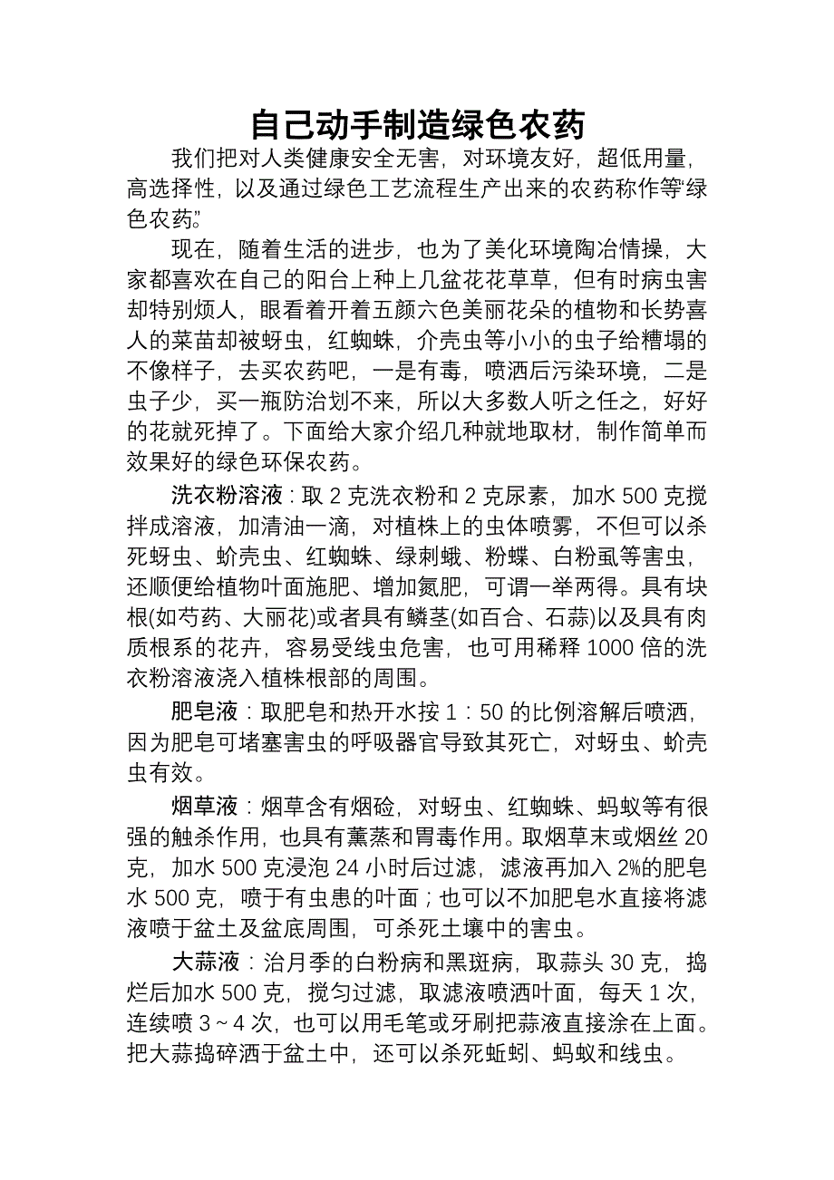 自己动手制造绿色农药.doc_第1页