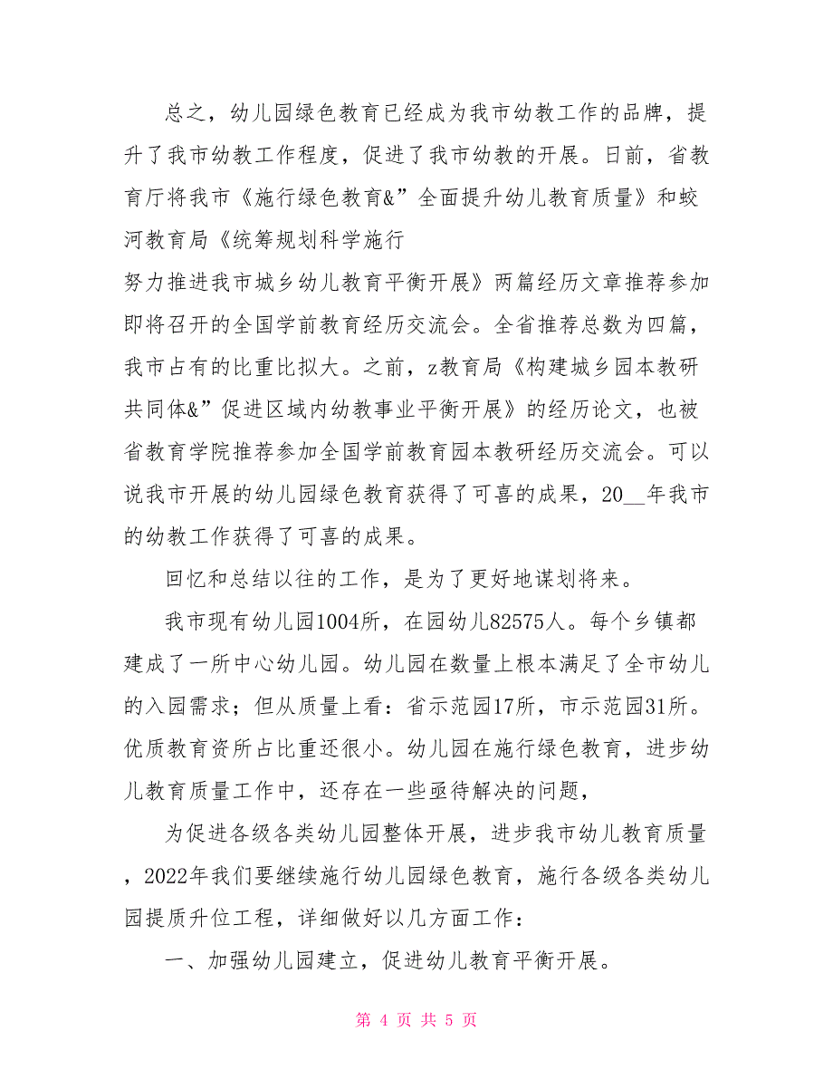 基教处在幼儿园“绿色教育”专题片评选总结会上的讲话幼儿园专题片_第4页