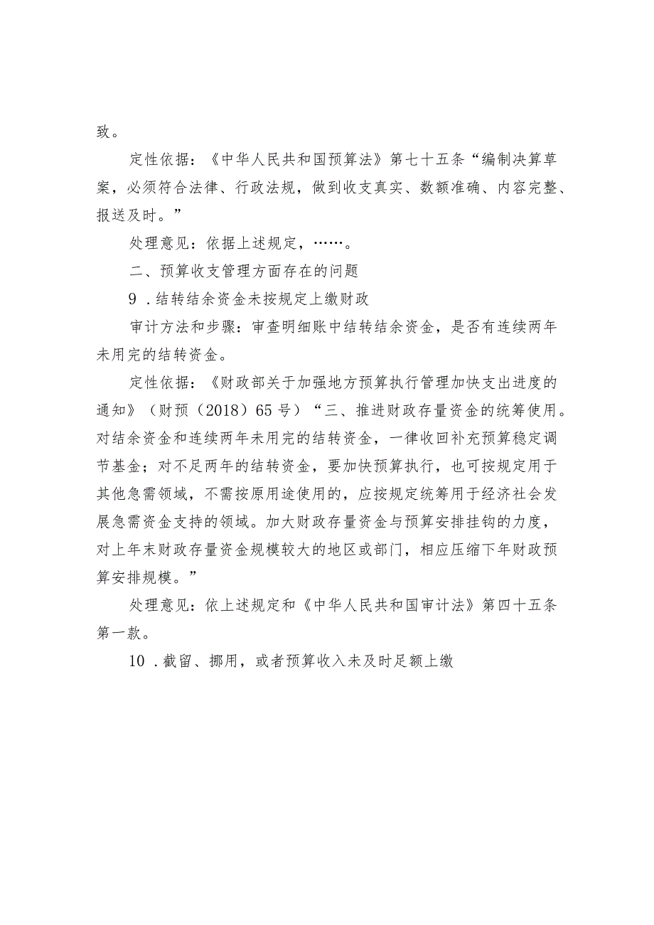 预算单位常见问题及审计方法、定性依据汇编_第4页